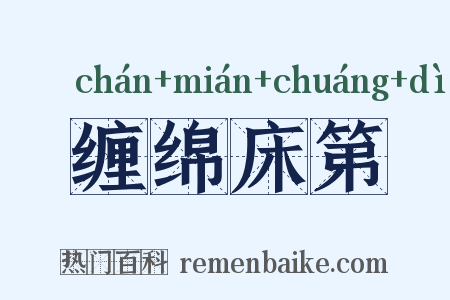 缠绵床第是什么意思的图片